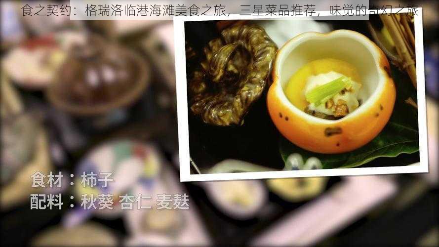 食之契约：格瑞洛临港海滩美食之旅，三星菜品推荐，味觉的奇幻之旅