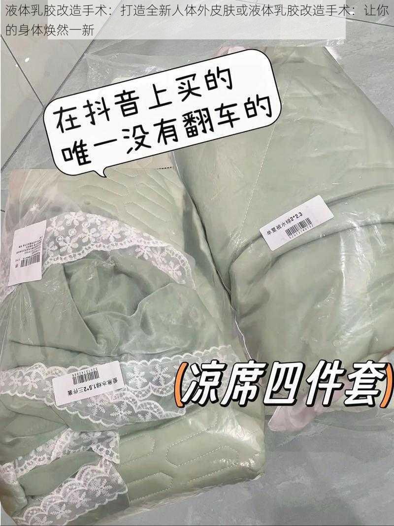 液体乳胶改造手术：打造全新人体外皮肤或液体乳胶改造手术：让你的身体焕然一新