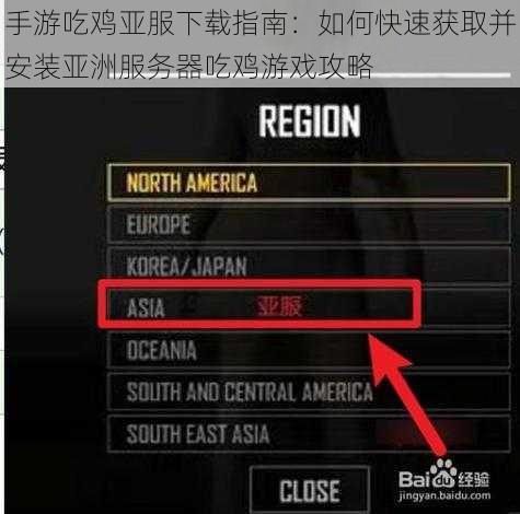 手游吃鸡亚服下载指南：如何快速获取并安装亚洲服务器吃鸡游戏攻略