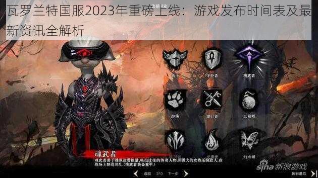 瓦罗兰特国服2023年重磅上线：游戏发布时间表及最新资讯全解析