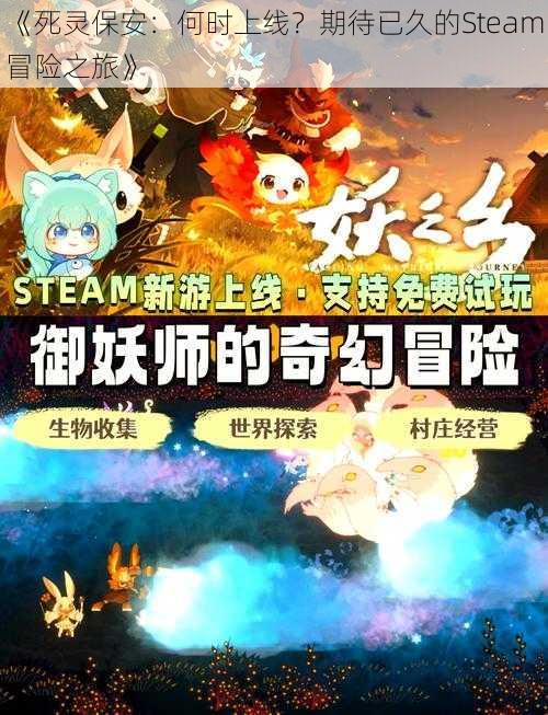 《死灵保安：何时上线？期待已久的Steam冒险之旅》