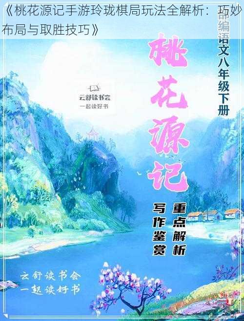 《桃花源记手游玲珑棋局玩法全解析：巧妙布局与取胜技巧》