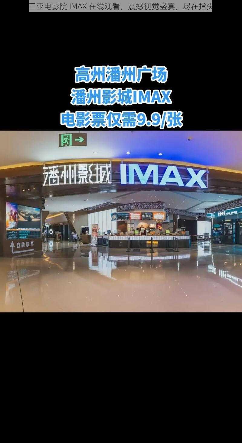 三亚电影院 IMAX 在线观看，震撼视觉盛宴，尽在指尖