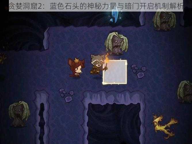 贪婪洞窟2：蓝色石头的神秘力量与暗门开启机制解析