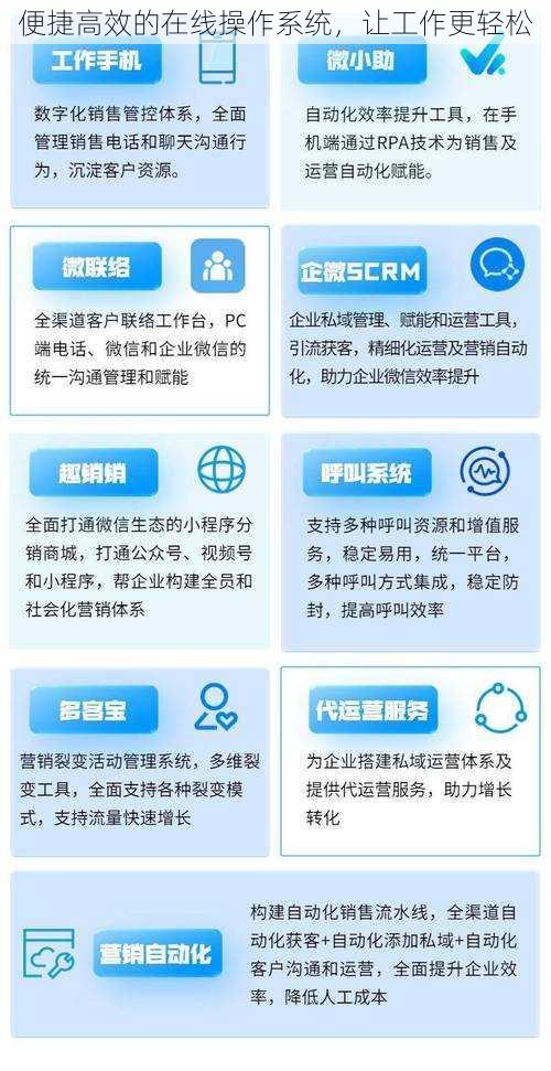 便捷高效的在线操作系统，让工作更轻松