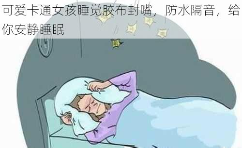 可爱卡通女孩睡觉胶布封嘴，防水隔音，给你安静睡眠