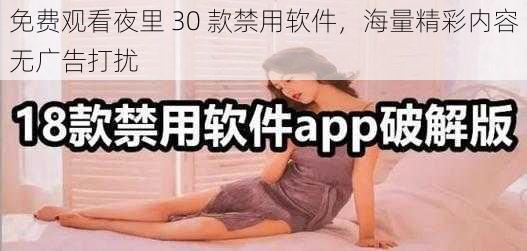 免费观看夜里 30 款禁用软件，海量精彩内容无广告打扰