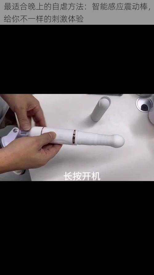 最适合晚上的自虐方法：智能感应震动棒，给你不一样的刺激体验