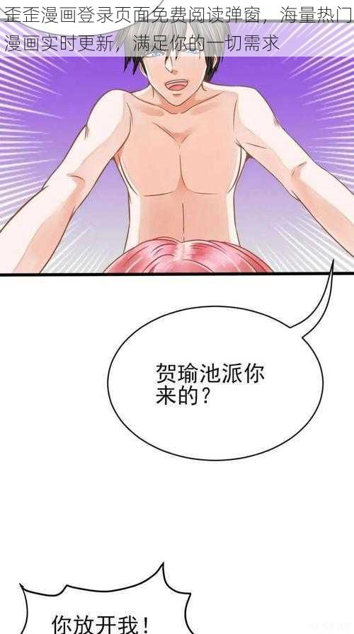 歪歪漫画登录页面免费阅读弹窗，海量热门漫画实时更新，满足你的一切需求