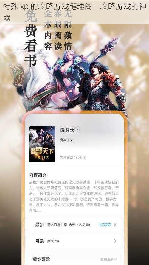 特殊 xp 的攻略游戏笔趣阁：攻略游戏的神器