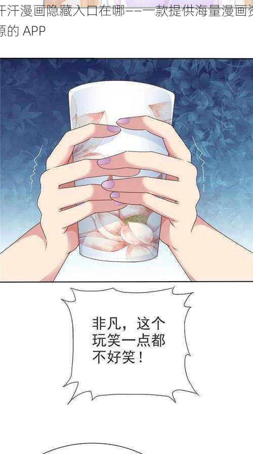 汗汗漫画隐藏入口在哪——一款提供海量漫画资源的 APP