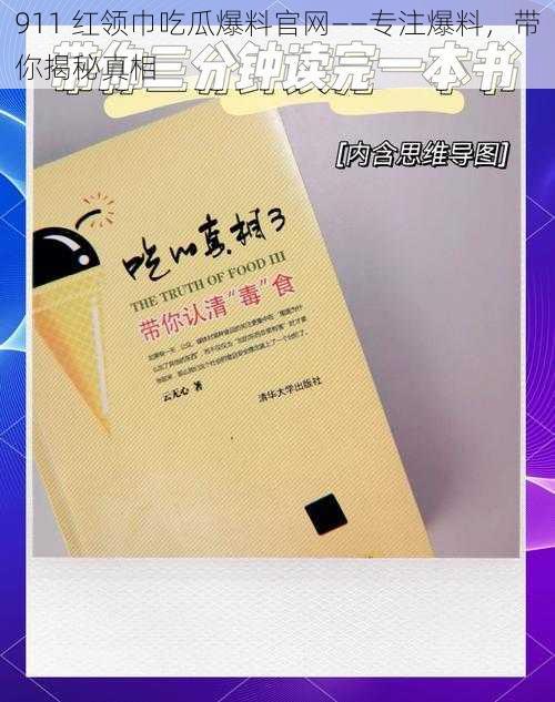 911 红领巾吃瓜爆料官网——专注爆料，带你揭秘真相