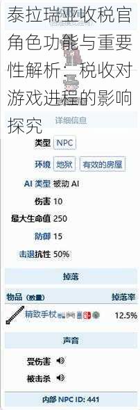 泰拉瑞亚收税官角色功能与重要性解析：税收对游戏进程的影响探究