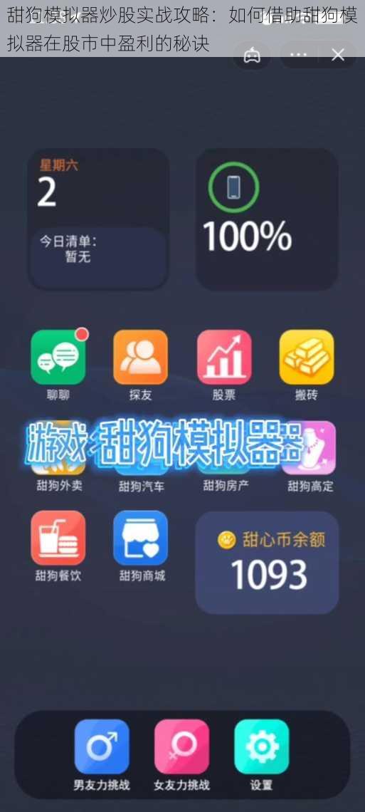 甜狗模拟器炒股实战攻略：如何借助甜狗模拟器在股市中盈利的秘诀
