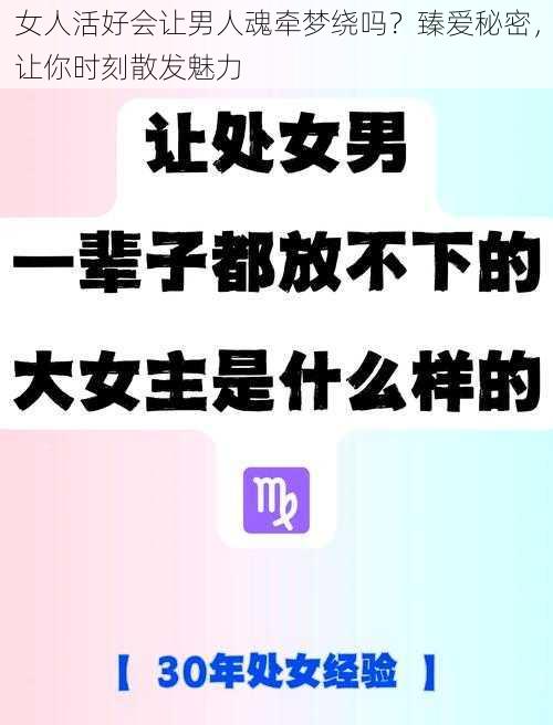 女人活好会让男人魂牵梦绕吗？臻爱秘密，让你时刻散发魅力