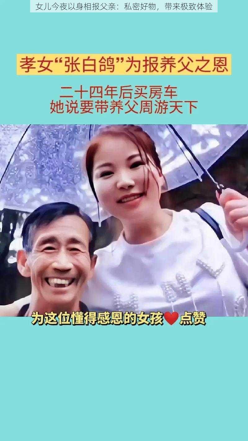 女儿今夜以身相报父亲：私密好物，带来极致体验