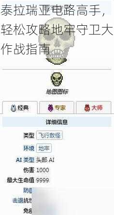 泰拉瑞亚电路高手，轻松攻略地牢守卫大作战指南