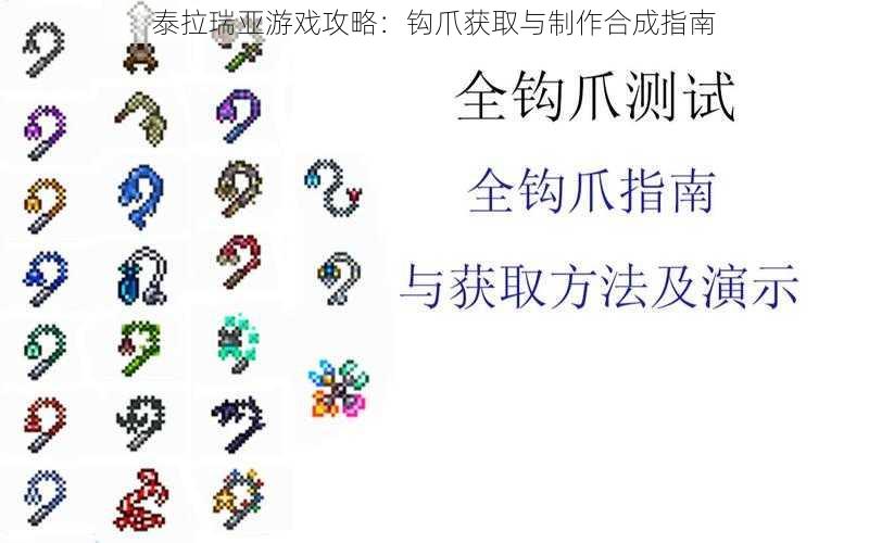 泰拉瑞亚游戏攻略：钩爪获取与制作合成指南