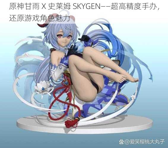 原神甘雨 X 史莱姆 SKYGEN——超高精度手办，还原游戏角色魅力