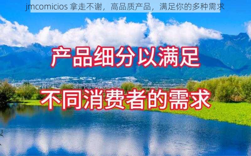 jmcomicios 拿走不谢，高品质产品，满足你的多种需求