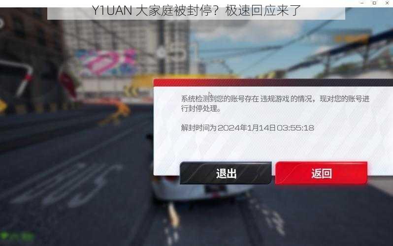 Y1UAN 大家庭被封停？极速回应来了