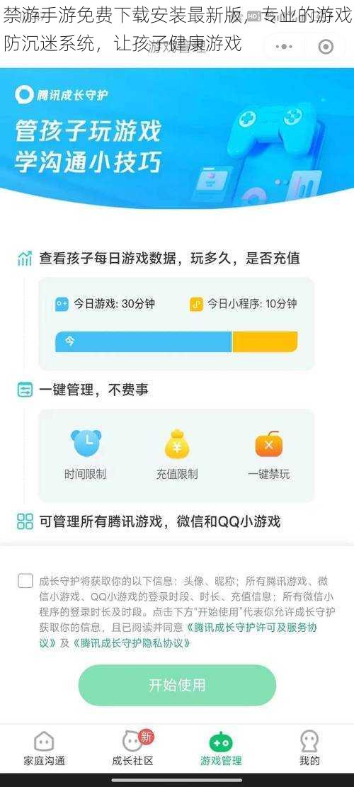 禁游手游免费下载安装最新版，专业的游戏防沉迷系统，让孩子健康游戏