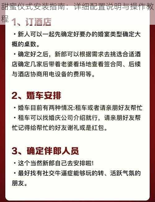 甜蜜仪式安装指南：详细配置说明与操作教程