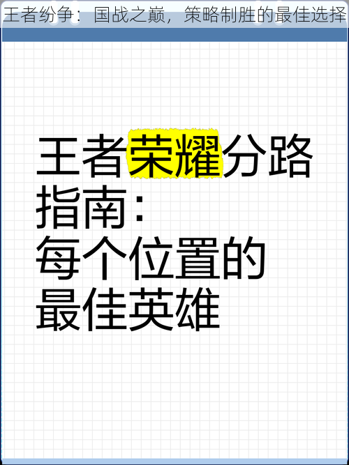 王者纷争：国战之巅，策略制胜的最佳选择