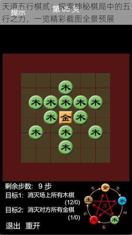 天道五行棋贰：探索神秘棋局中的五行之力，一览精彩截图全景预展