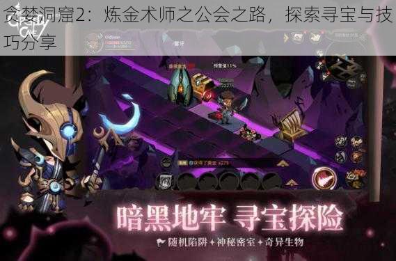 贪婪洞窟2：炼金术师之公会之路，探索寻宝与技巧分享