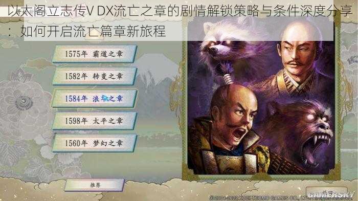 以太阁立志传V DX流亡之章的剧情解锁策略与条件深度分享：如何开启流亡篇章新旅程