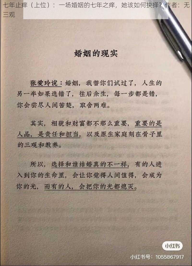 七年止痒（上位）：一场婚姻的七年之痒，她该如何抉择？作者：无三观