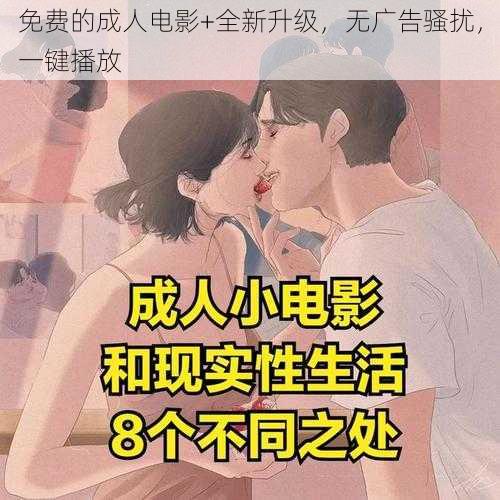 免费的成人电影+全新升级，无广告骚扰，一键播放