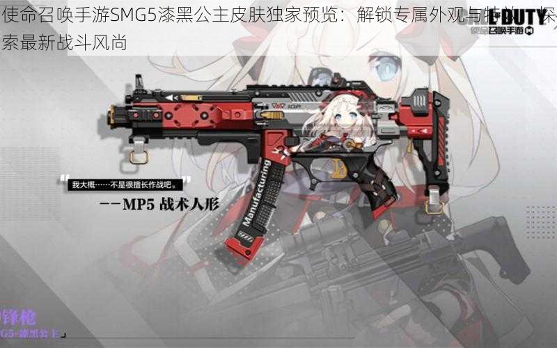 使命召唤手游SMG5漆黑公主皮肤独家预览：解锁专属外观与特效，探索最新战斗风尚