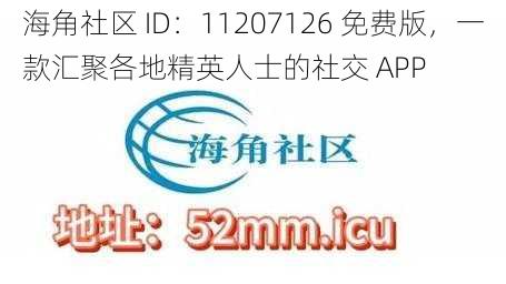 海角社区 ID：11207126 免费版，一款汇聚各地精英人士的社交 APP