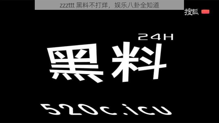 zzzttt 黑料不打烊，娱乐八卦全知道