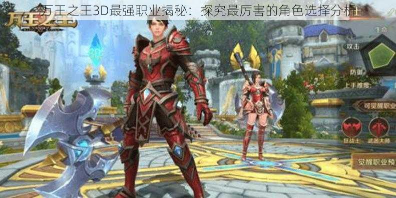 万王之王3D最强职业揭秘：探究最厉害的角色选择分析