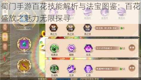 蜀门手游百花技能解析与法宝图鉴：百花盛放之魅力无限探寻