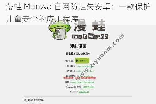 漫蛙 Manwa 官网防走失安卓：一款保护儿童安全的应用程序