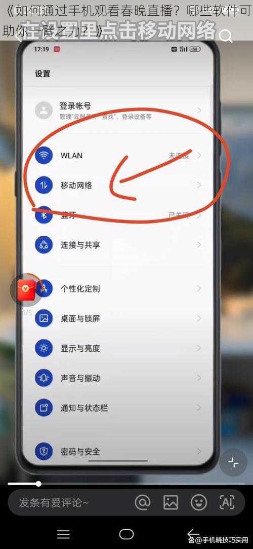 《如何通过手机观看春晚直播？哪些软件可助你一臂之力？》