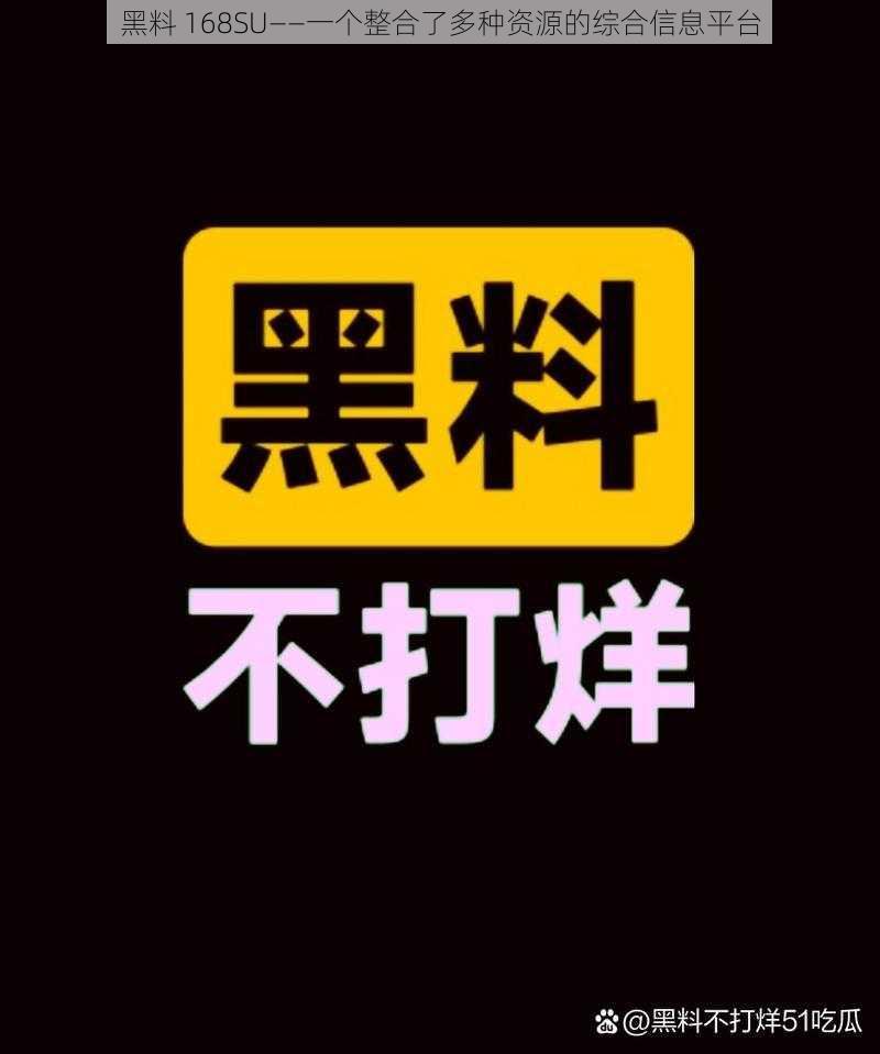 黑料 168SU——一个整合了多种资源的综合信息平台