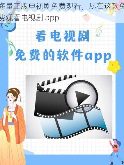 海量正版电视剧免费观看，尽在这款免费观看电视剧 app