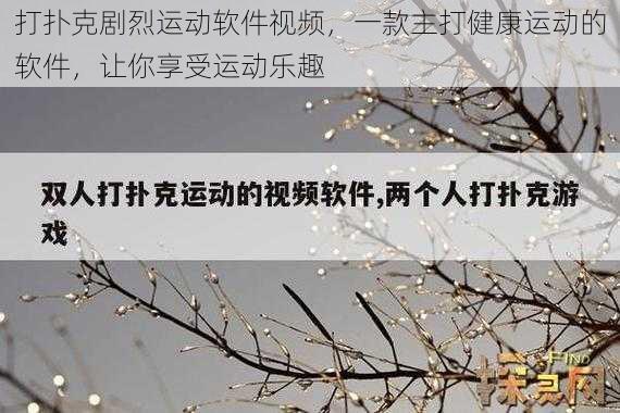 打扑克剧烈运动软件视频，一款主打健康运动的软件，让你享受运动乐趣