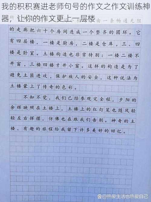 我的积积赛进老师句号的作文之作文训练神器，让你的作文更上一层楼