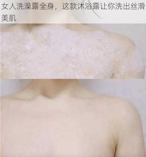 女人洗澡露全身，这款沐浴露让你洗出丝滑美肌