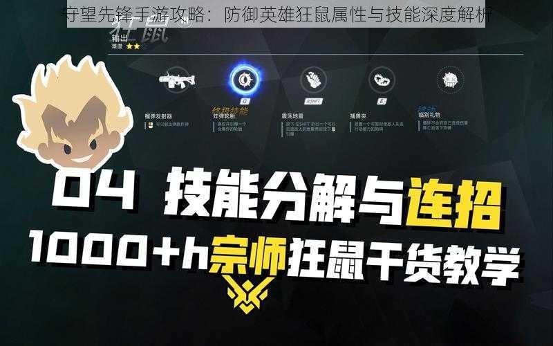 守望先锋手游攻略：防御英雄狂鼠属性与技能深度解析