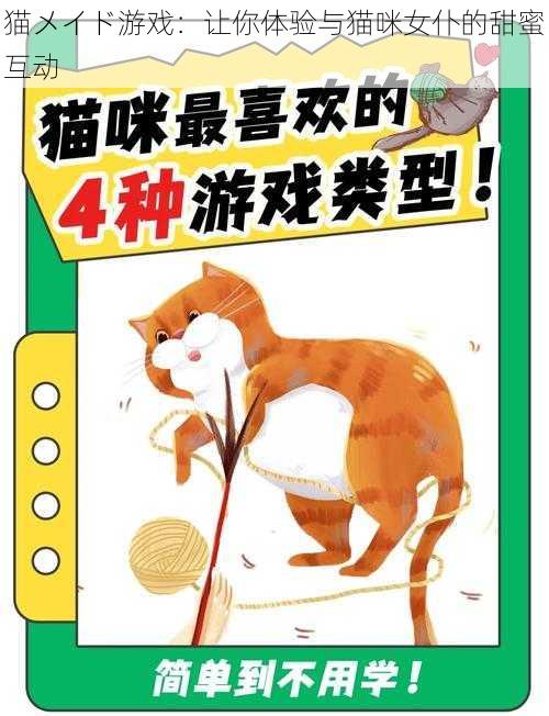 猫メイド游戏：让你体验与猫咪女仆的甜蜜互动