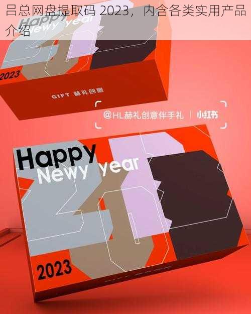 吕总网盘提取码 2023，内含各类实用产品介绍