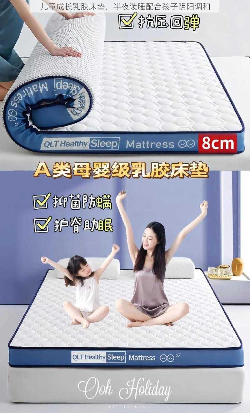 儿童成长乳胶床垫，半夜装睡配合孩子阴阳调和