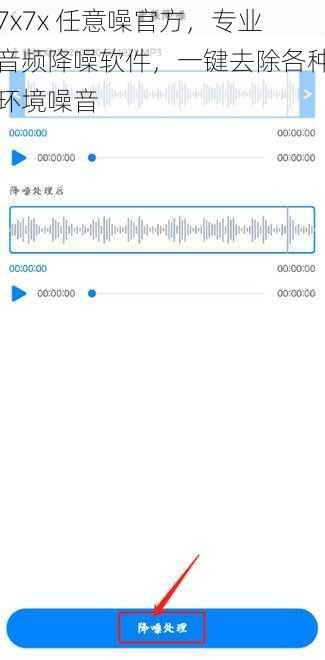 7x7x 任意噪官方，专业音频降噪软件，一键去除各种环境噪音